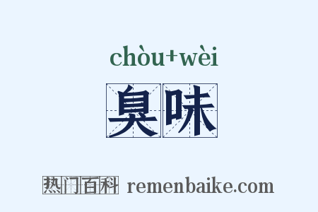 臭味是什么意思的图片